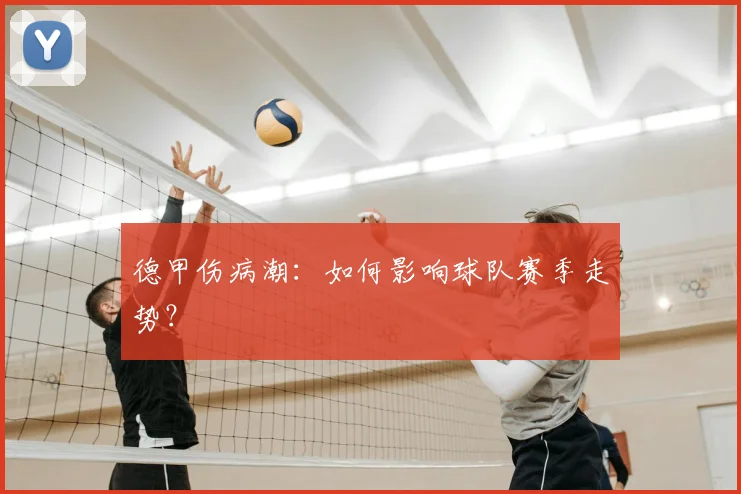 德甲伤病潮:如何影响球队赛季走势?