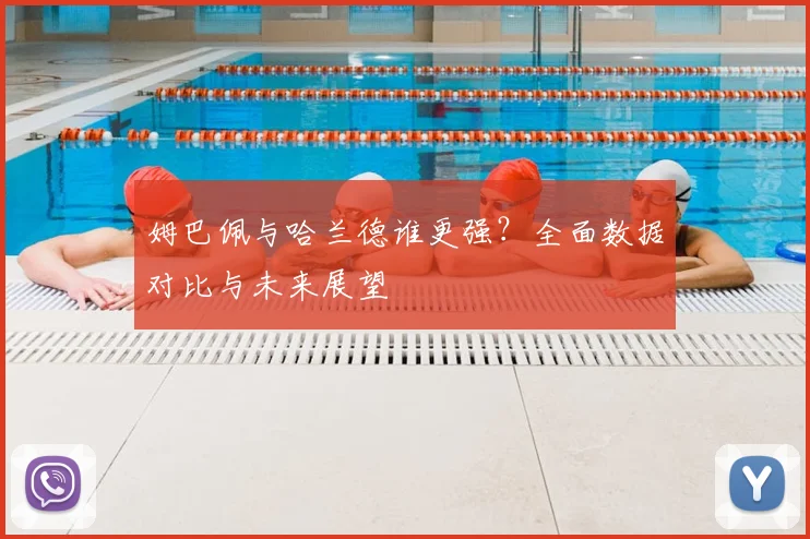 姆巴佩与哈兰德谁更强?全面数据对比与未来展望