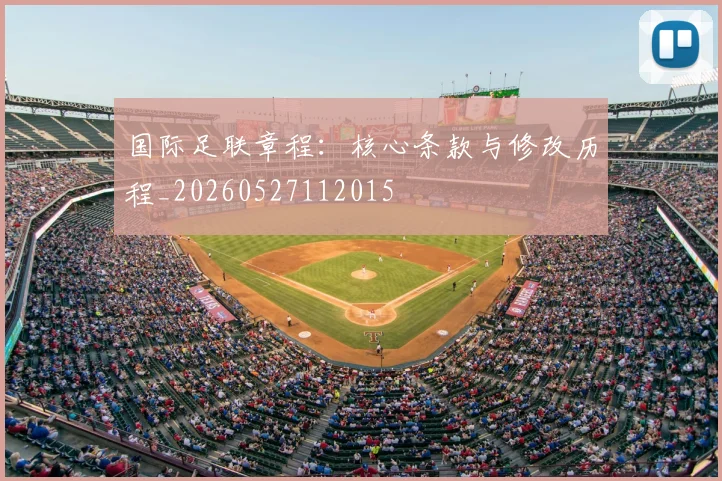 国际足联章程：核心条款与修改历程_20260527112015