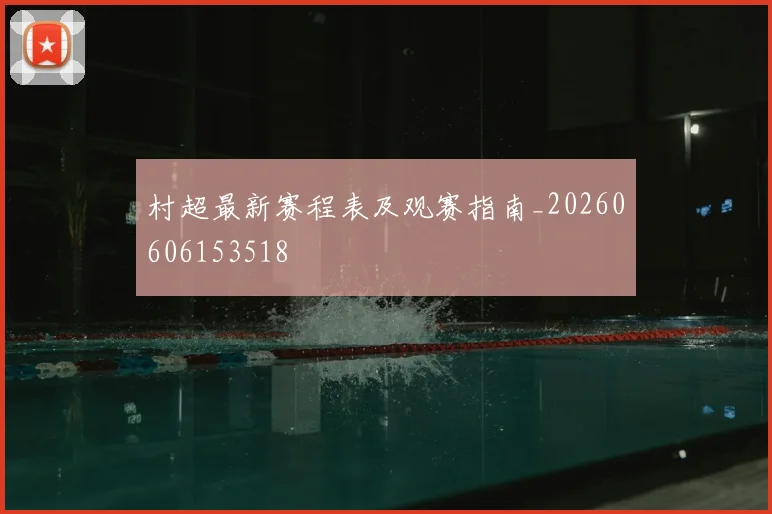村超最新赛程表及观赛指南_20260606153518