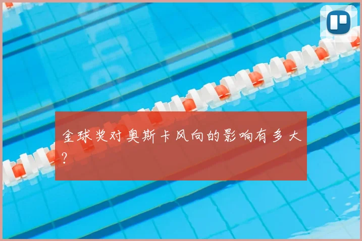 金球奖对奥斯卡风向的影响有多大？