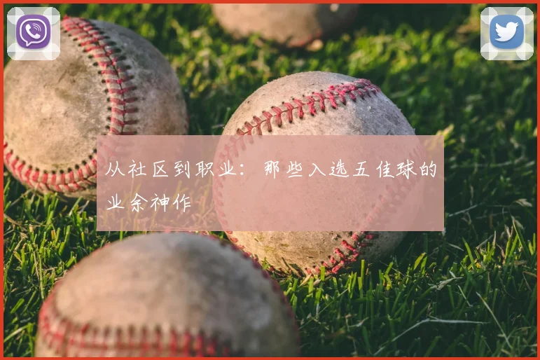 从社区到职业：那些入选五佳球的业余神作
