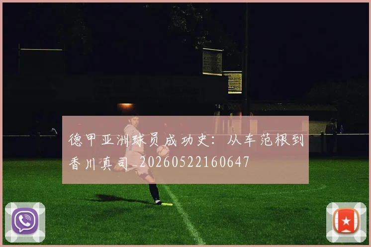 德甲亚洲球员成功史：从车范根到香川真司_20260522160647