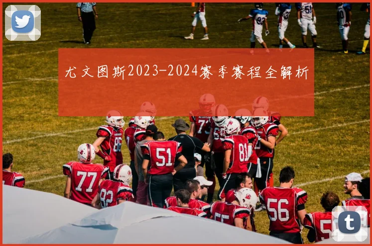 尤文图斯2023-2024赛季赛程全解析
