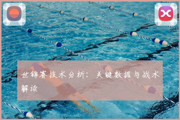 世锦赛技术分析：关键数据与战术解读
