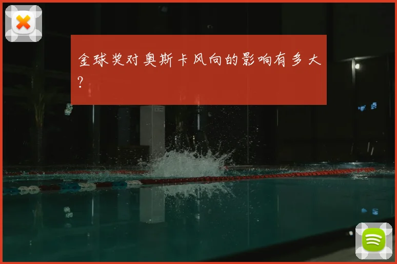 金球奖对奥斯卡风向的影响有多大？