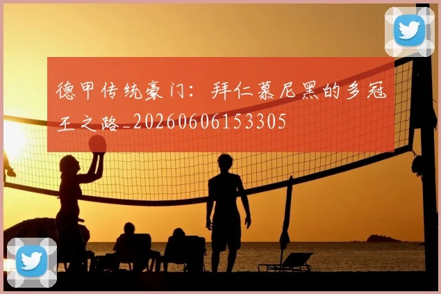 德甲传统豪门:拜仁慕尼黑的多冠王之路_20260606153305