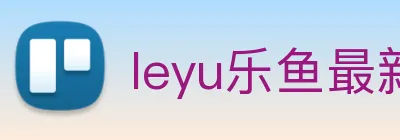 leyu乐鱼最新地址 logo