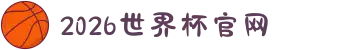 2026年国际足联世界杯(FIFA World Cup 2026)指定网站